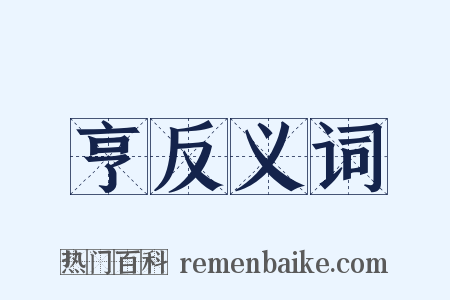 亨反义词是什么意思的图片